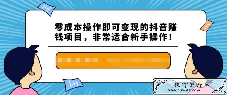 零成本操作即可变现的抖音赚钱网赚项目