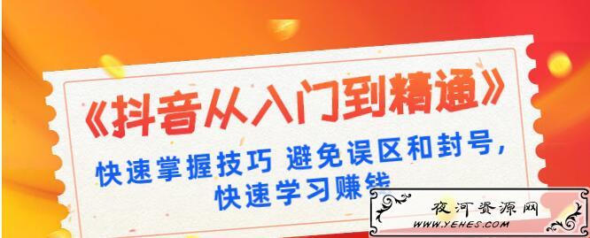《抖音从入门到精通》快速掌握运营技巧