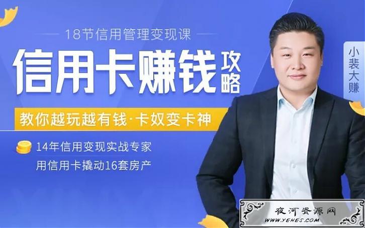 18节信用变现课：掌握信用卡诀窍学习课