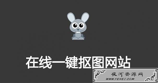 一个在线抠图的网站，阿里巴巴官方工具