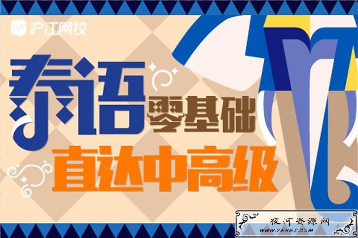 泰语零基础直达中级泰语中高级两门课程