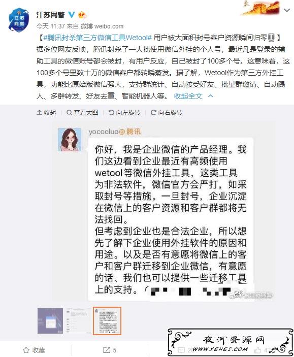 腾讯封杀第三方微信多功能工具Wetool了