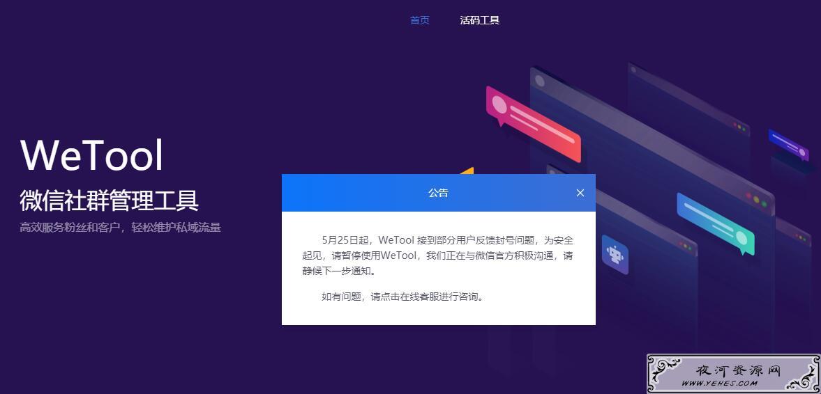 腾讯封杀第三方微信多功能工具Wetool了 腾讯封杀第三方微信多功能工具Wetool了