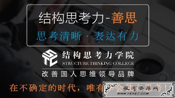 《结构思考力》只有思考清晰才表达有力