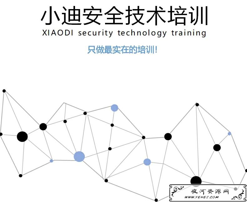 2019小迪安全培训直播录像1-38天原版课 2019小迪安全培训直播录像1-38天原版课