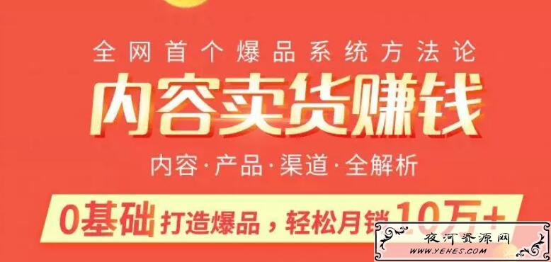 内容卖货赚钱:0基础打造卖爆品月销10万