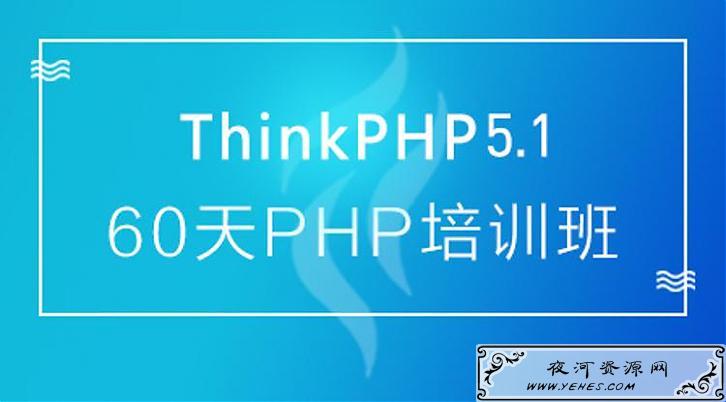60天成就ThinkPHP 5.1大牛线上培训班课