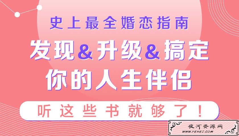 史上最全婚恋指南：听这些书就够了