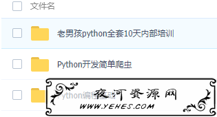 最全Python编程基础+简单爬虫+进阶项目+开发培训