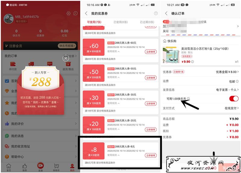 快乐购新人注册得8 3元优惠券_几毛钱购买包邮实物_亲测已撸