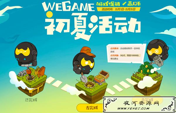 wegame初夏活动100%白嫖8Q币_挂机2小时得5Q币_购买游戏得3Q币