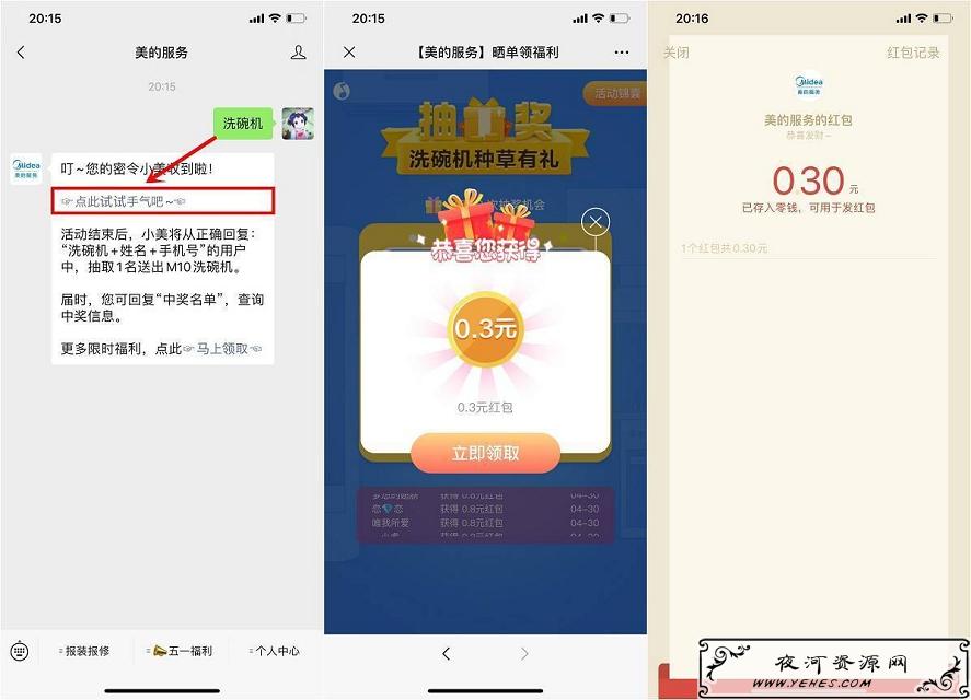 美的服务_密令抽奖微信现金红包_亲测0.3元
