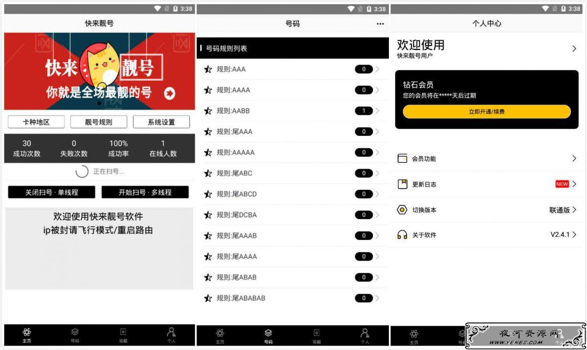 快来靓号工具安卓和IOS版 全新去限制的扫号工具