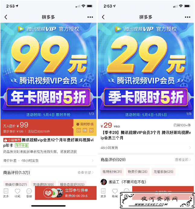 拼多多99元开通腾讯视频会员年费 29元开通视频会员季卡
