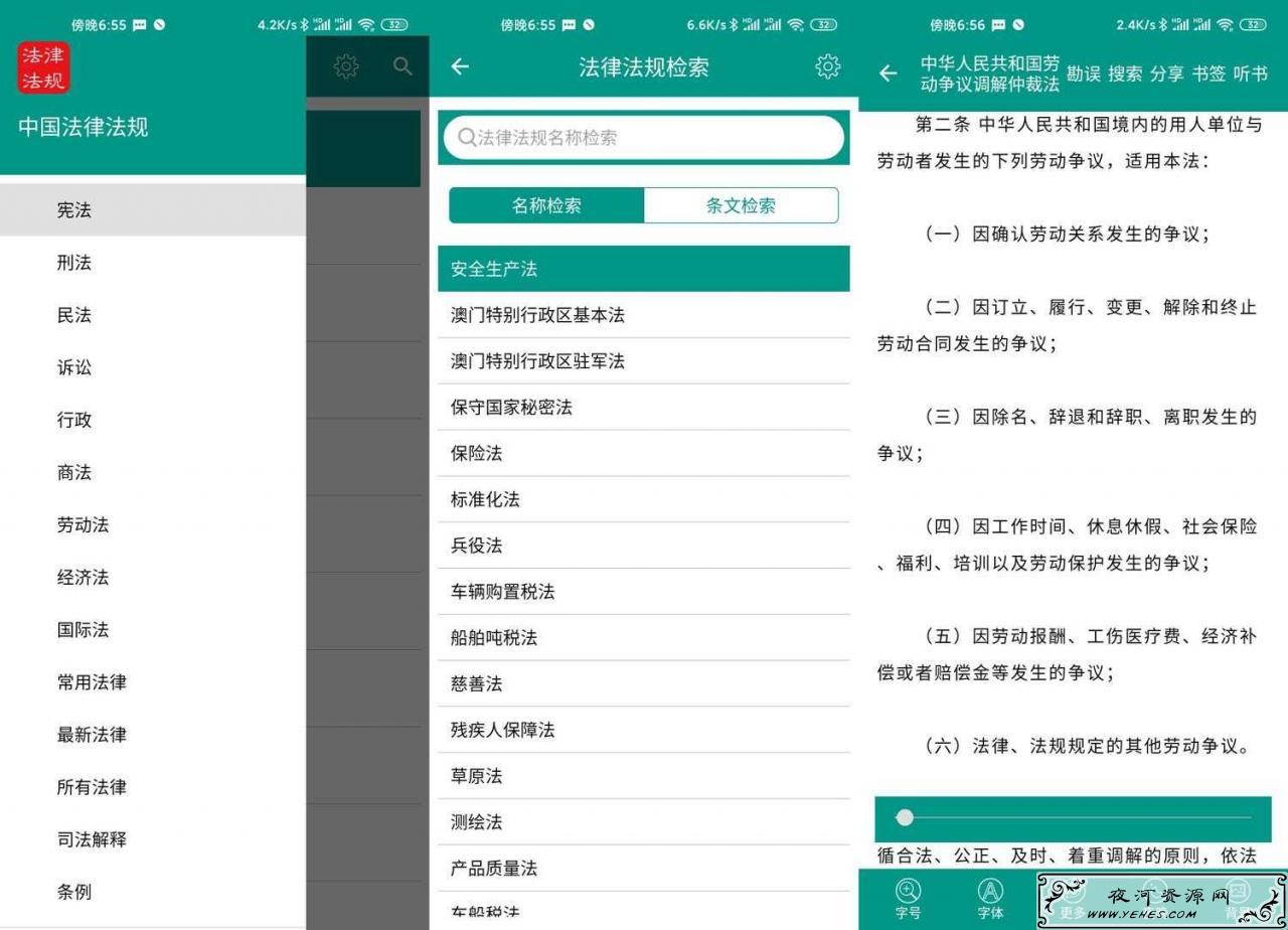 中国法律法规大全v6.5 学习法律知识
