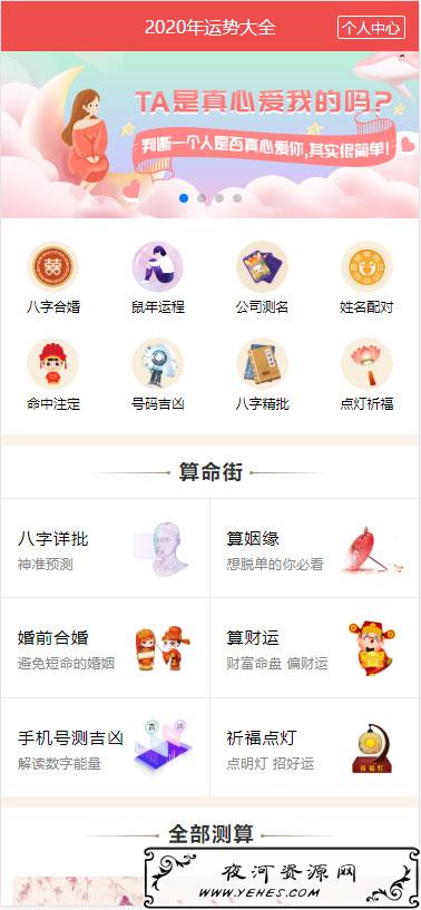 2020年PHP开运网运势测算命网站源码