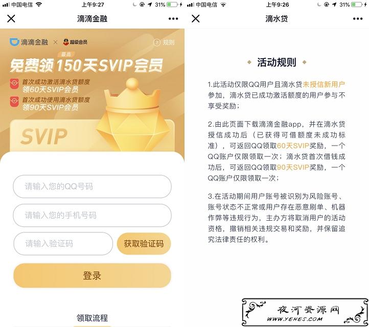 免费领取150天QQ超级会员_开通滴滴金融并成功激活额度