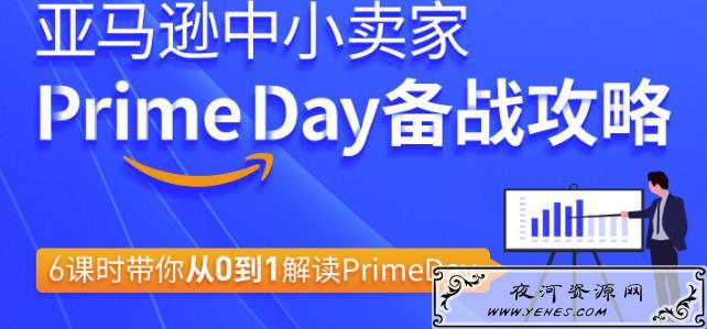 亚马逊中小卖家Primeday备战攻略6节课