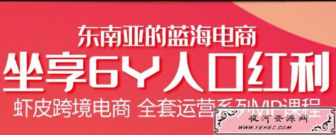 跨境电商虾皮Shopee开店赚钱基础系列课
