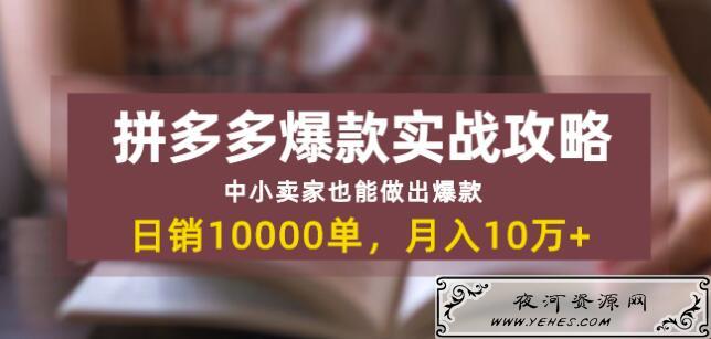 拼多多爆款实战攻略：你也可以做出爆款