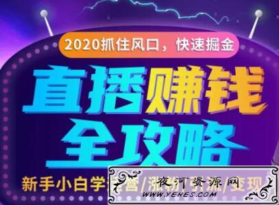直播赚钱攻略,教你涨粉/引流/带货/变现