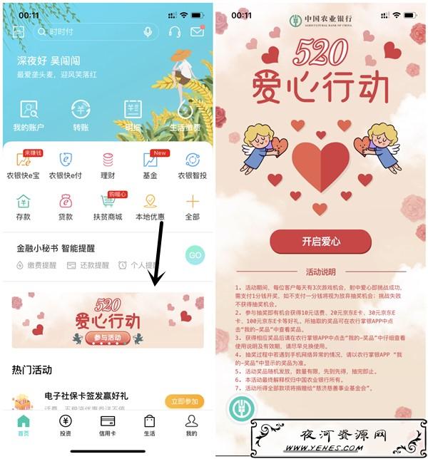 520爱心行动农业银行抽10元话费_20-100元京东E卡_亲测秒到账