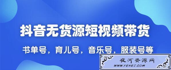 2020最新抖音无货源短视频带货爆粉上万