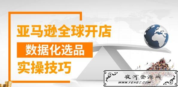 亚马逊全球开店数据化选品实操技巧视频