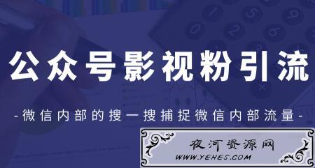 公众号影视粉引流，捕捉微信内部流量课