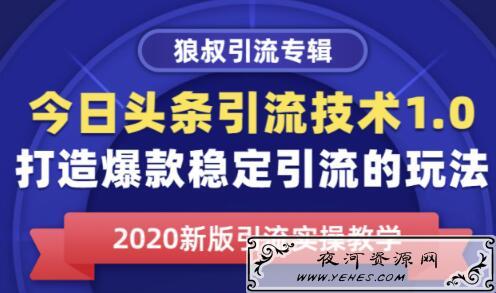 狼叔今日头条引流技术1.0,打造爆款引流