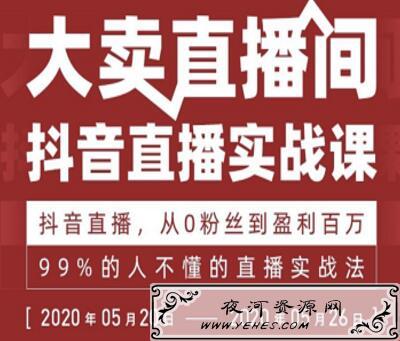 抖音直播实战课,从0粉丝到盈利百万课程
