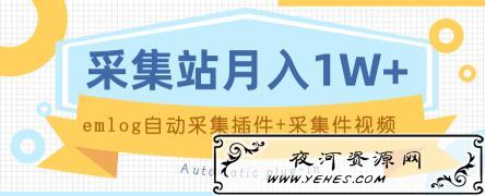 资源网博客采集+EMLOG自动采集插件教程