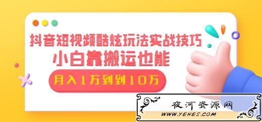 抖音短视频酷炫玩法实战技巧,6节视频课