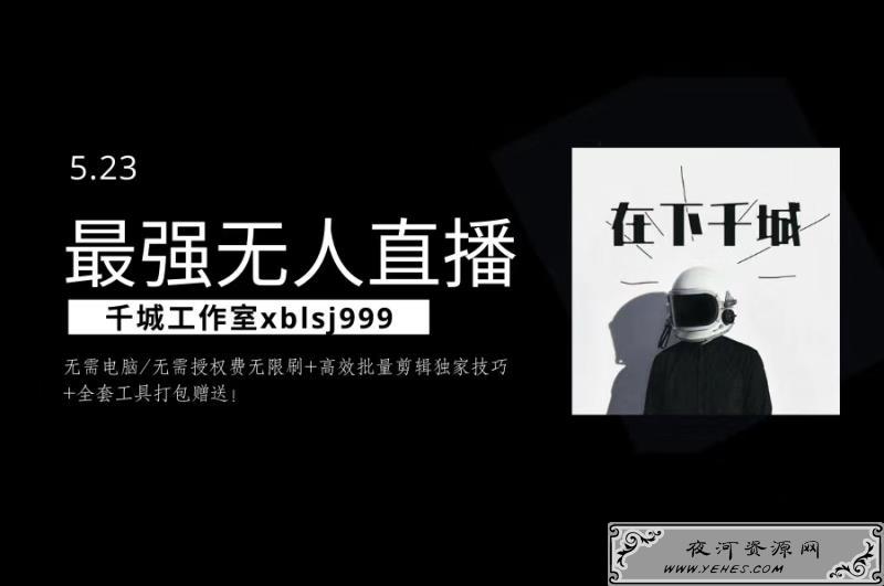 千城最强硬改手机抖音无人直播无需电脑