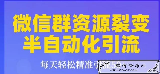 狼叔微信群裂变1.0：每天轻松精准引流