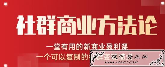 社群商业方法论，有用的新商业盈利课程