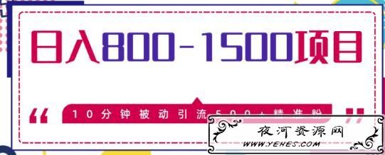 豆瓣被动引流500+，日入800-1500的项目