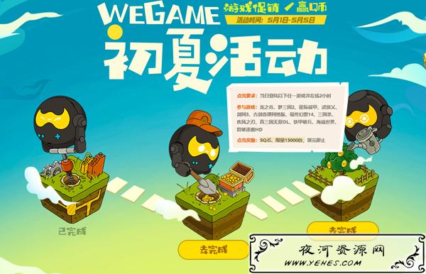 wegame初夏活动100%白嫖8Q币_挂机2小时得5Q币_购买游戏得3Q币