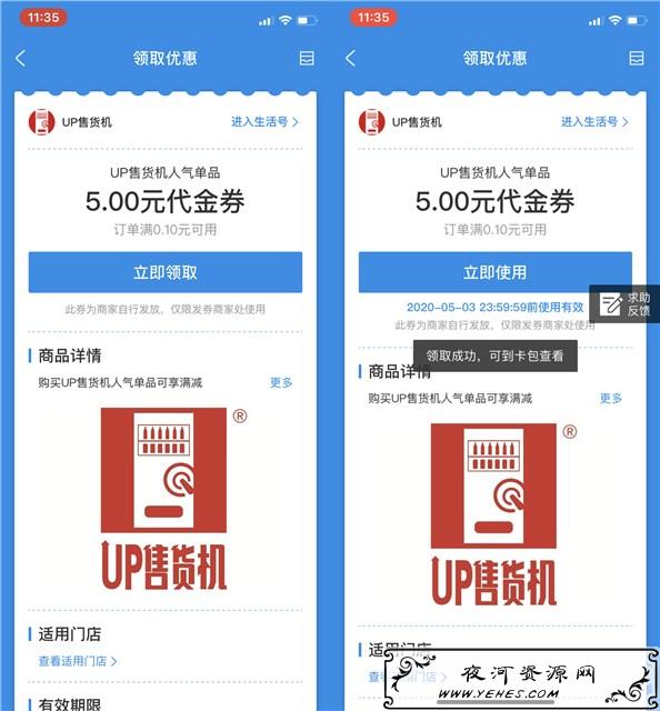 支付宝免费领取_UP售货机人气单品5元代金券