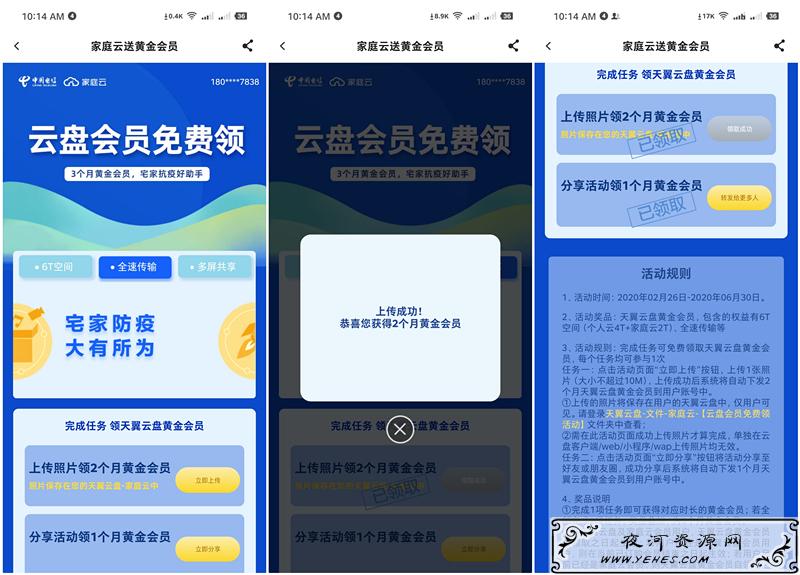 天翼云盘上传任意照片秒领3个月黄金会员_需要的上