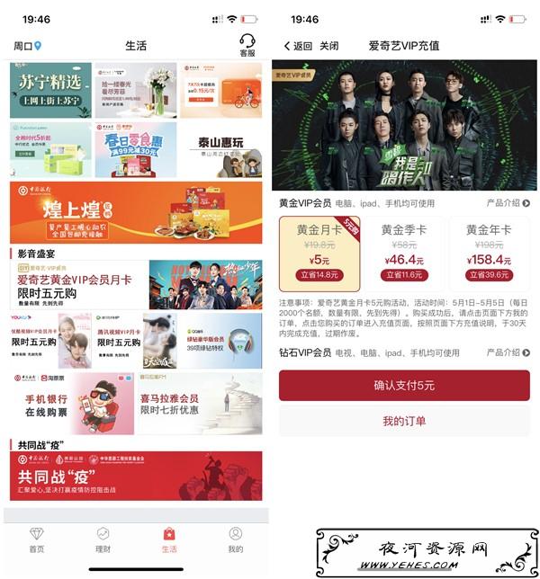 中国银行5元购买爱奇艺/腾讯视频/优酷会员月卡_0点准时抢购