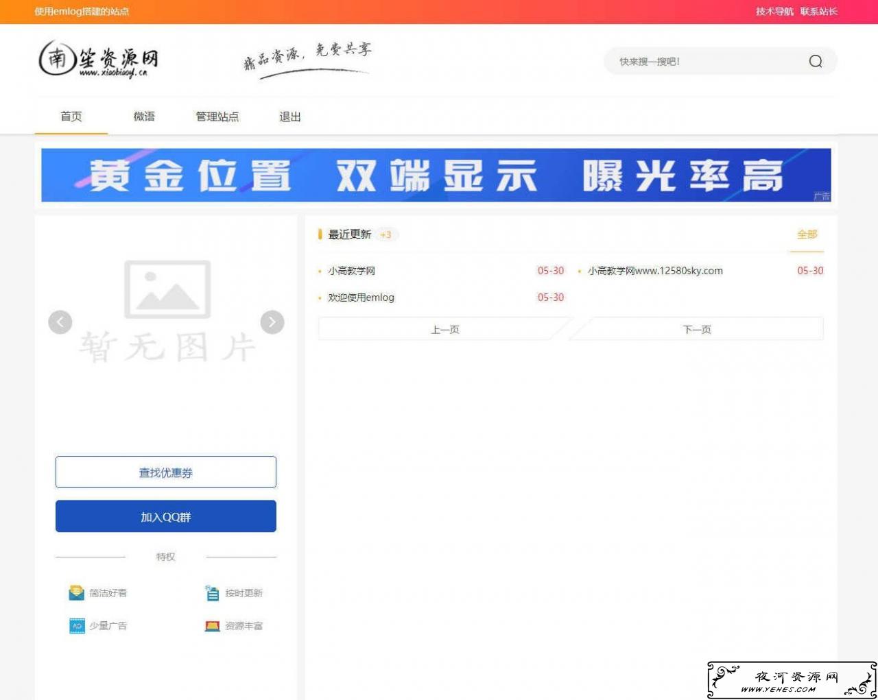 emlog程序南笙资源网最新模板下载