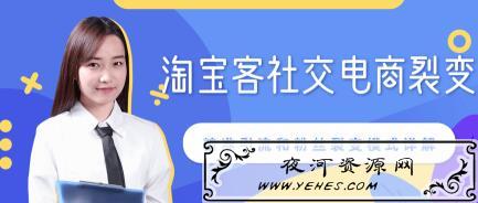 某站内部课程：淘宝客社交电商裂变，精准引流和粉丝裂变模式详解（共6节视频）