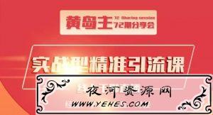 黄岛主72期精准引流课，3种实操引流玩法（微博引流、B站引流及地区本地泛粉引流玩法）