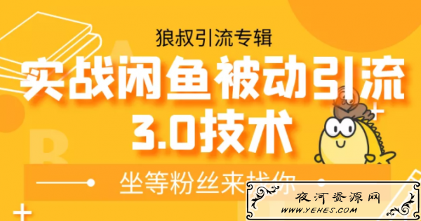 狼叔实战闲鱼被动引流3.0技术，无限上架玩法，免费送被动引流，高阶玩法实战总结