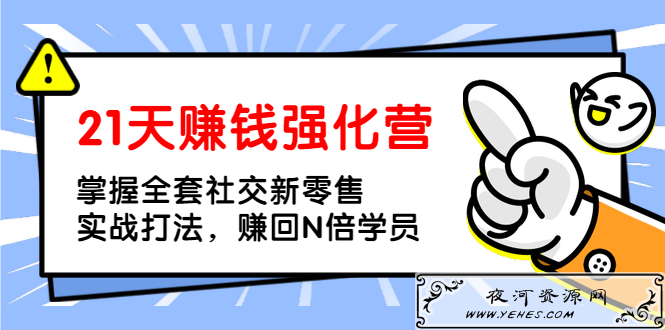 21天赚钱强化营掌握全套社交新零售打法