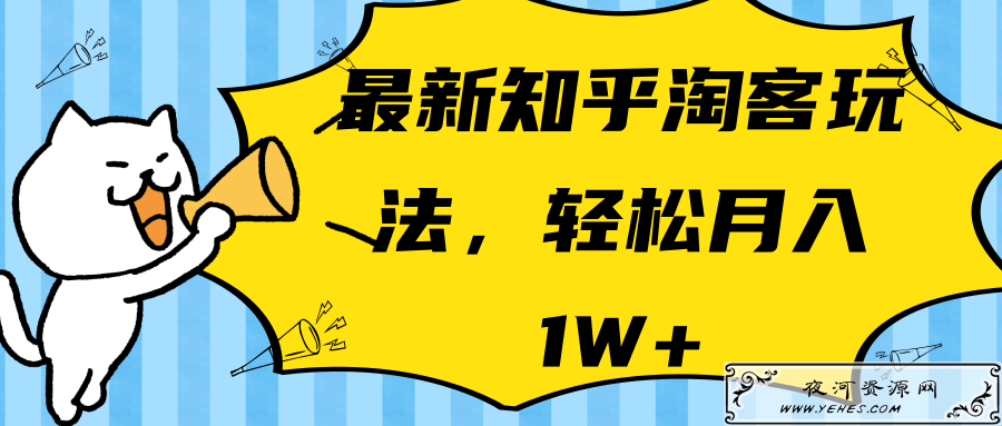 最新知乎淘客玩法，轻松月入10000+【视频教程】