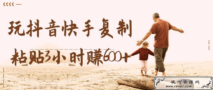 玩抖音快手，每天复制粘贴3小时赚600+【视频教程】