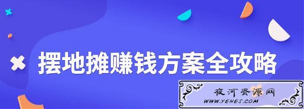 摆地摊赚钱方案全攻略城市地摊财富秘籍