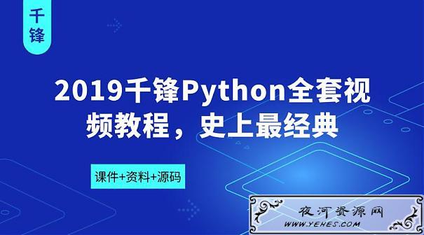 2019千锋最经典Python全套学习视频教程